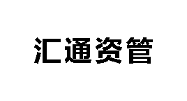 汇通资管-第1张图片-树涛168配资网_配资炒股平台及公司_股票配资门户网 汇通资管-第1张图片-树涛168配资网_配资炒股平台及公司_股票配资门户网