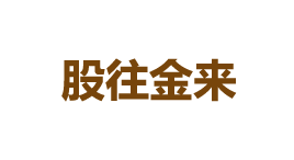 股往金来-第1张图片-树涛168配资网_配资炒股平台及公司_股票配资门户网