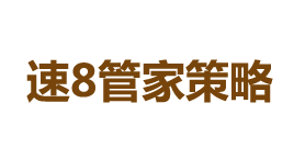 速8管家策略-第1张图片-金银屋 速8管家策略-第1张图片-金银屋