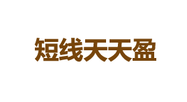 短线天天盈-第1张图片-树涛168配资网_配资炒股平台及公司_股票配资门户网 短线天天盈-第1张图片-树涛168配资网_配资炒股平台及公司_股票配资门户网
