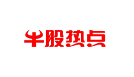 股热点-第1张图片-树涛168配资网_配资炒股平台及公司_股票配资门户网 股热点-第1张图片-树涛168配资网_配资炒股平台及公司_股票配资门户网