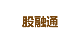 股融通-第1张图片-金银屋