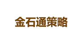 金石通策略-第1张图片-金银屋