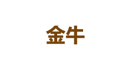 金牛-第1张图片-金银屋 金牛-第1张图片-金银屋