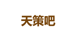 天策吧-第1张图片-金银屋