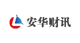 安华财讯-第1张图片-金银屋