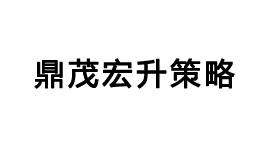 鼎茂宏升策略-第1张图片-金银屋 鼎茂宏升策略-第1张图片-金银屋