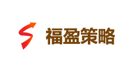 福盈策略-第1张图片-金银屋