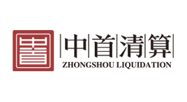 中首清算-第1张图片-金银屋 中首清算-第1张图片-金银屋