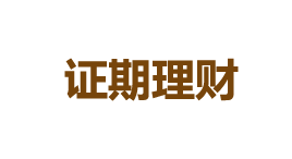 证期理财-第1张图片-树涛168配资网_配资炒股平台及公司_股票配资门户网 证期理财-第1张图片-树涛168配资网_配资炒股平台及公司_股票配资门户网