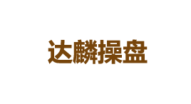达麟操盘 · 国睿信配-第1张图片-树涛168配资网_配资炒股平台及公司_股票配资门户网 达麟操盘 · 国睿信配-第1张图片-树涛168配资网_配资炒股平台及公司_股票配资门户网