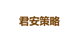 君安策略-第1张图片-树涛168配资网_配资炒股平台及公司_股票配资门户网 君安策略-第1张图片-树涛168配资网_配资炒股平台及公司_股票配资门户网