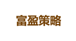富盈策略-第1张图片-金银屋 富盈策略-第1张图片-金银屋