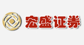 宏盛证券-第1张图片-树涛168配资网_配资炒股平台及公司_股票配资门户网 宏盛证券-第1张图片-树涛168配资网_配资炒股平台及公司_股票配资门户网