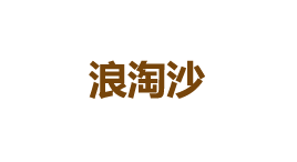 浪淘沙-第1张图片-树涛168配资网_配资炒股平台及公司_股票配资门户网 浪淘沙-第1张图片-树涛168配资网_配资炒股平台及公司_股票配资门户网