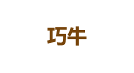巧牛-第1张图片-金银屋
