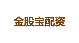 金股宝配资-第1张图片-树涛168配资网_配资炒股平台及公司_股票配资门户网