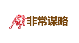 非常谋略-第1张图片-树涛168配资网_配资炒股平台及公司_股票配资门户网 非常谋略-第1张图片-树涛168配资网_配资炒股平台及公司_股票配资门户网