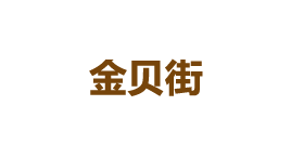 金贝街-第1张图片-树涛168配资网_配资炒股平台及公司_股票配资门户网 金贝街-第1张图片-树涛168配资网_配资炒股平台及公司_股票配资门户网