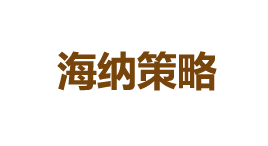 海纳策略-第1张图片-金银屋 海纳策略-第1张图片-金银屋