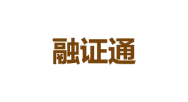 融证通-第1张图片-树涛168配资网_配资炒股平台及公司_股票配资门户网