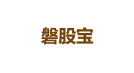 磐股宝-第1张图片-树涛168配资网_配资炒股平台及公司_股票配资门户网 磐股宝-第1张图片-树涛168配资网_配资炒股平台及公司_股票配资门户网