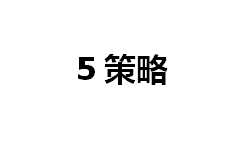 5策略-第1张图片-金银屋 5策略-第1张图片-金银屋