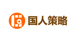 国人策略-第1张图片-树涛168配资网_配资炒股平台及公司_股票配资门户网 国人策略-第1张图片-树涛168配资网_配资炒股平台及公司_股票配资门户网