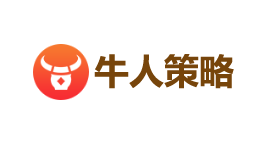 牛人策略营-第1张图片-树涛168配资网_配资炒股平台及公司_股票配资门户网
