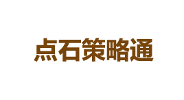 点石策略通-第1张图片-树涛168配资网_配资炒股平台及公司_股票配资门户网 点石策略通-第1张图片-树涛168配资网_配资炒股平台及公司_股票配资门户网