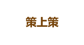 策上策-第1张图片-金银屋 策上策-第1张图片-金银屋