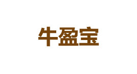 牛盈宝-第1张图片-树涛168配资网_配资炒股平台及公司_股票配资门户网 牛盈宝-第1张图片-树涛168配资网_配资炒股平台及公司_股票配资门户网