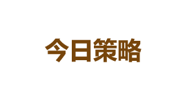 今日策略-第1张图片-金银屋 今日策略-第1张图片-金银屋