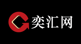 奕汇网-第1张图片-树涛168配资网_配资炒股平台及公司_股票配资门户网