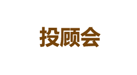投顾会-第1张图片-树涛168配资网_配资炒股平台及公司_股票配资门户网 投顾会-第1张图片-树涛168配资网_配资炒股平台及公司_股票配资门户网