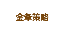 金夆策略-第1张图片-金银屋 金夆策略-第1张图片-金银屋
