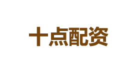 十点配资-第1张图片-树涛168配资网_配资炒股平台及公司_股票配资门户网 十点配资-第1张图片-树涛168配资网_配资炒股平台及公司_股票配资门户网
