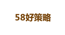 58好策略-第1张图片-树涛168配资网_配资炒股平台及公司_股票配资门户网