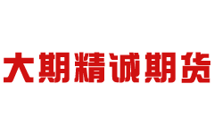 大期精诚期货-第1张图片-金银屋
