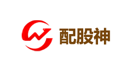 配股神-第1张图片-树涛168配资网_配资炒股平台及公司_股票配资门户网 配股神-第1张图片-树涛168配资网_配资炒股平台及公司_股票配资门户网