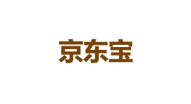 京东宝-第1张图片-树涛168配资网_配资炒股平台及公司_股票配资门户网 京东宝-第1张图片-树涛168配资网_配资炒股平台及公司_股票配资门户网