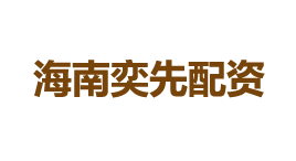 海南奕先配资-第1张图片-树涛168配资网_配资炒股平台及公司_股票配资门户网
