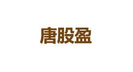 唐股盈-第1张图片-树涛168配资网_配资炒股平台及公司_股票配资门户网