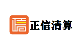 正信清算-第1张图片-金银屋 正信清算-第1张图片-金银屋