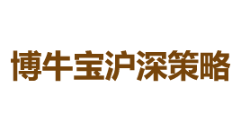 博牛宝沪深策略-第1张图片-树涛168配资网_配资炒股平台及公司_股票配资门户网