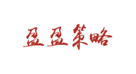 盈盈策略-第1张图片-金银屋