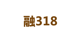 融318-第1张图片-金银屋 融318-第1张图片-金银屋