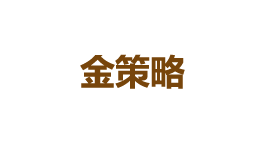 金策略-第1张图片-金银屋 金策略-第1张图片-金银屋