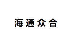 海通众合-第1张图片-金银屋 海通众合-第1张图片-金银屋
