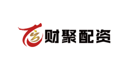 财聚配资-第1张图片-树涛168配资网_配资炒股平台及公司_股票配资门户网 财聚配资-第1张图片-树涛168配资网_配资炒股平台及公司_股票配资门户网